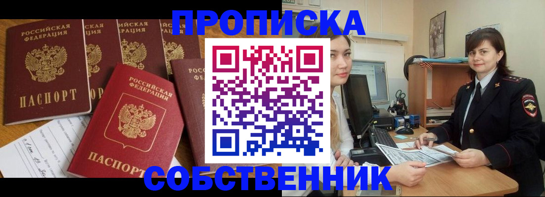 прописка в квартире в Амурске