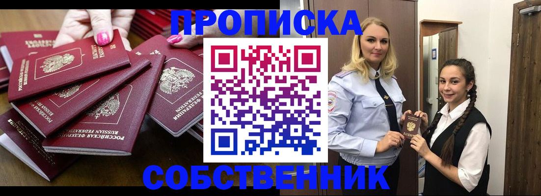 прописка от собственника в Амурске